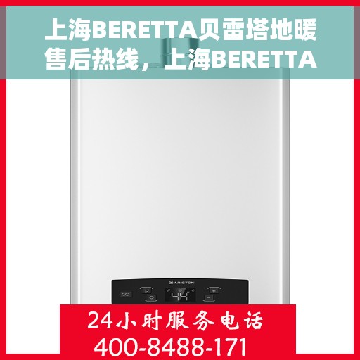 上海BERETTA贝雷塔地暖售后热线，上海BERETTA贝雷塔地暖售后服务热线，专业解决您的温暖问题