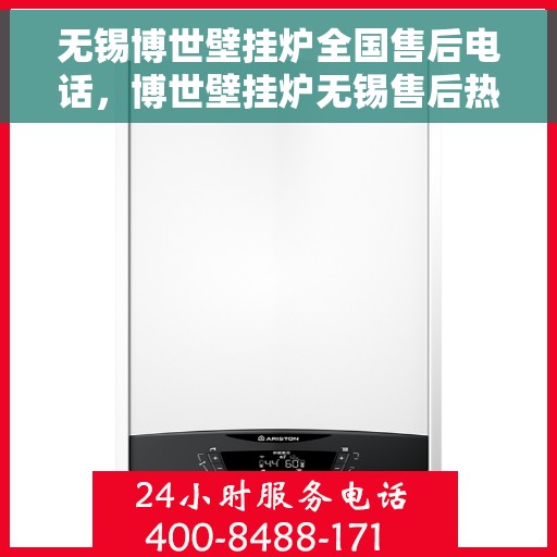 无锡博世壁挂炉全国售后电话，博世壁挂炉无锡售后热线，专业维修与电话咨询服务