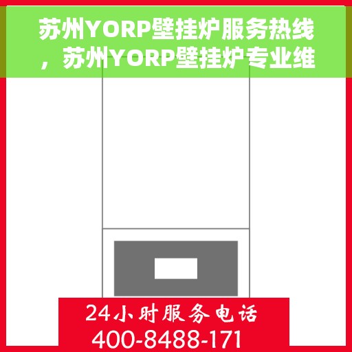 苏州YORP壁挂炉服务热线,苏州YORP壁挂炉专业维修服务热线 苏州YORP壁挂炉服务热线,苏州YORP壁挂炉专业维修服务热线
