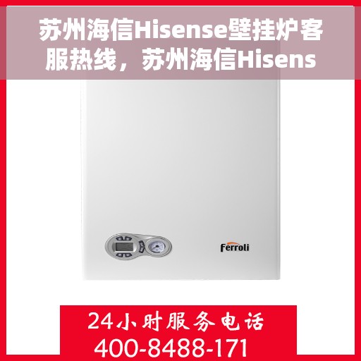 苏州海信Hisense壁挂炉客服热线，苏州海信Hisense壁挂炉客服热线，专业解决您的温暖问题