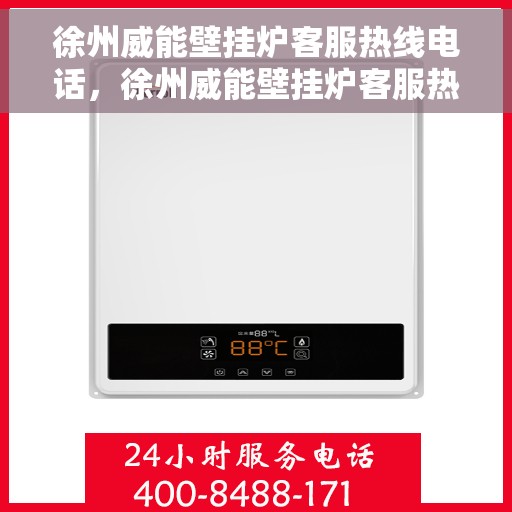 徐州威能壁挂炉客服热线电话,徐州威能壁挂炉客服热线电话及售后维修服务指南 徐州威能壁挂炉客服热线电话,徐州威能壁挂炉客服热线电话及售后维修服务指南