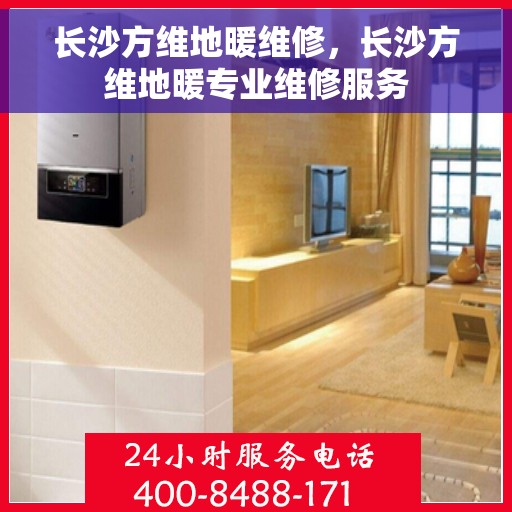 长沙方维地暖维修,长沙方维地暖专业维修服务 长沙方维地暖维修,长沙方维地暖专业维修服务