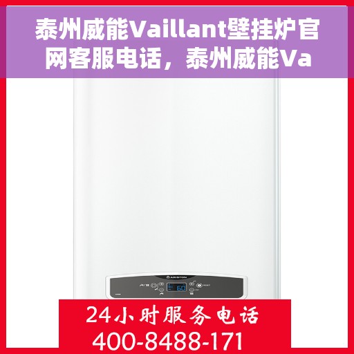 泰州威能Vaillant壁挂炉官网客服电话，泰州威能Vaillant壁挂炉官方客服热线及售后支持服务