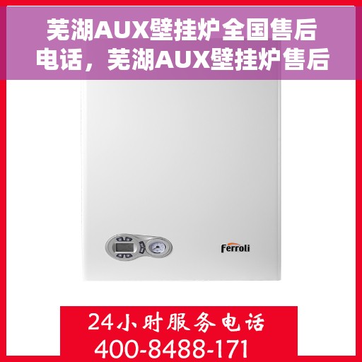 芜湖AUX壁挂炉全国售后电话,芜湖AUX壁挂炉售后服务热线及全国电话汇总 芜湖AUX壁挂炉全国售后电话,芜湖AUX壁挂炉售后服务热线及全国电话汇总