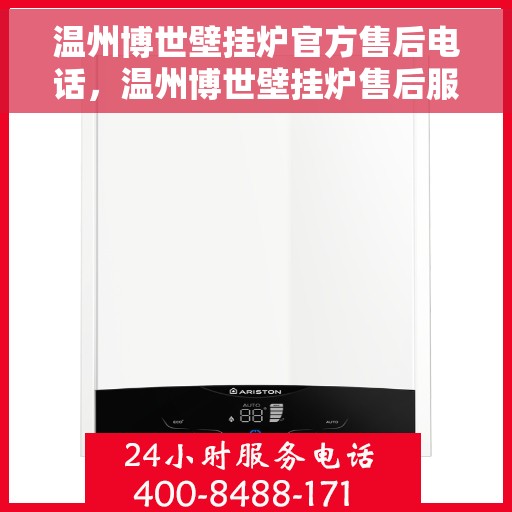 温州博世壁挂炉官方售后电话，温州博世壁挂炉售后服务中心官方联系电话