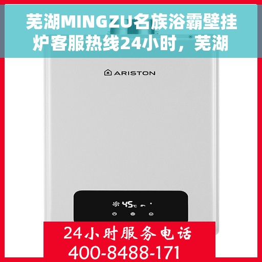 芜湖MINGZU名族浴霸壁挂炉客服热线24小时，芜湖名族浴霸壁挂炉全天候客服热线，贴心服务随时在线