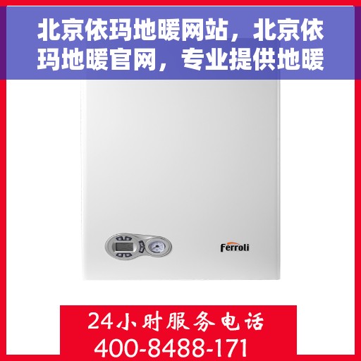 北京依玛地暖网站,北京依玛地暖官网,专业提供地暖解决方案 北京依玛地暖网站,北京依玛地暖官网,专业提供地暖解决方案