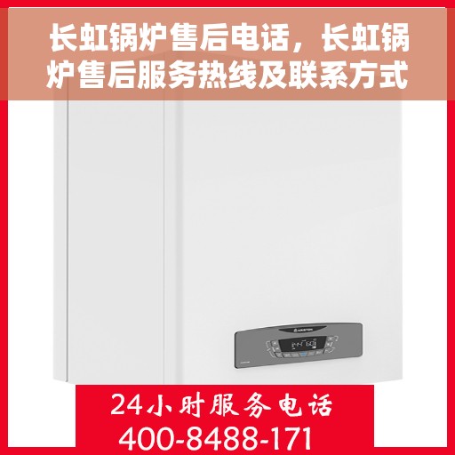 长虹锅炉售后电话，长虹锅炉售后服务热线及联系方式