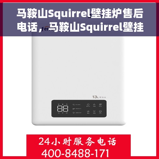 马鞍山Squirrel壁挂炉售后电话，马鞍山Squirrel壁挂炉售后服务热线及电话查询
