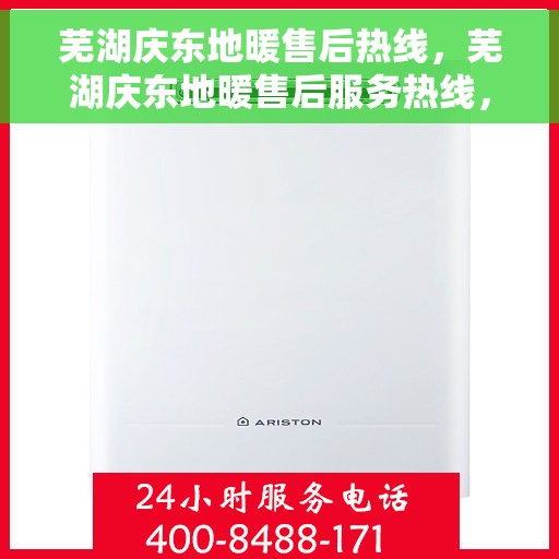 芜湖庆东地暖售后热线，芜湖庆东地暖售后服务热线，专业解决您的温暖问题