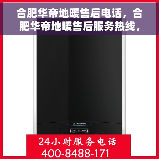 合肥华帝地暖售后电话，合肥华帝地暖售后服务热线，专业维修，快速响应！