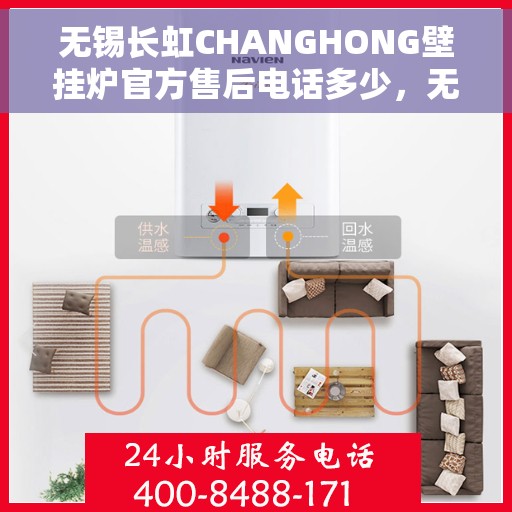 无锡长虹CHANGHONG壁挂炉官方售后电话多少,无锡长虹CHANGHONG壁挂炉官方售后联系电话查询及维修服务解析 无锡长虹CHANGHONG壁挂炉官方售后电话多少,无锡长虹CHANGHONG壁挂炉官方售后联系电话查询及维修服务解析