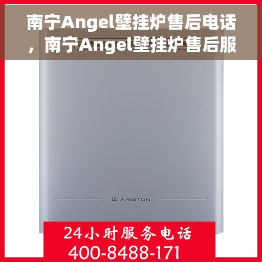 南宁Angel壁挂炉售后电话,南宁Angel壁挂炉售后服务热线及电话查询指南 南宁Angel壁挂炉售后电话,南宁Angel壁挂炉售后服务热线及电话查询指南