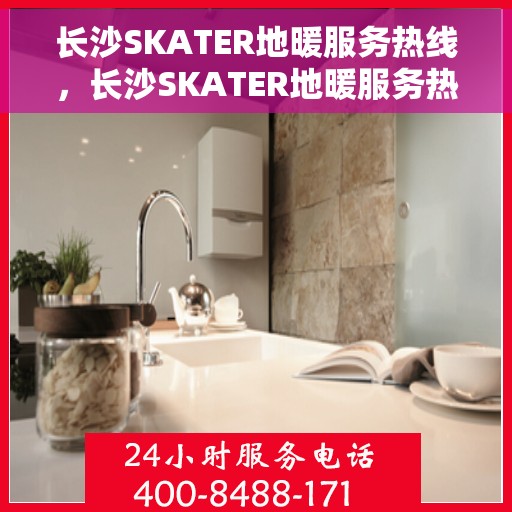 长沙SKATER地暖服务热线,长沙SKATER地暖服务热线——专业温暖您的家 长沙SKATER地暖服务热线,长沙SKATER地暖服务热线——专业温暖您的家