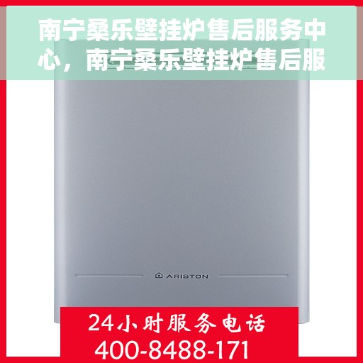 南宁桑乐壁挂炉售后服务中心，南宁桑乐壁挂炉售后服务中心，专业维修，贴心服务