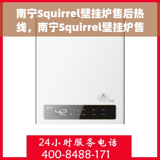 南宁Squirrel壁挂炉售后热线，南宁Squirrel壁挂炉售后服务热线，专业维修，快速响应！
