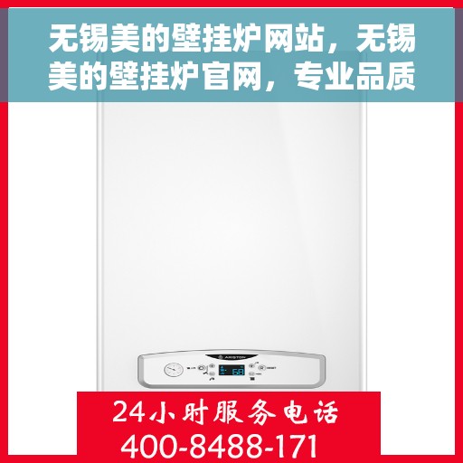 无锡美的壁挂炉网站，无锡美的壁挂炉官网，专业品质，智能温暖您的家