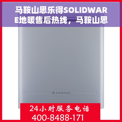 马鞍山思乐得SOLIDWARE地暖售后热线,马鞍山思乐得SOLIDWARE地暖售后服务热线,专业解决您的地暖问题 马鞍山思乐得SOLIDWARE地暖售后热线,马鞍山思乐得SOLIDWARE地暖售后服务热线,专业解决您的地暖问题