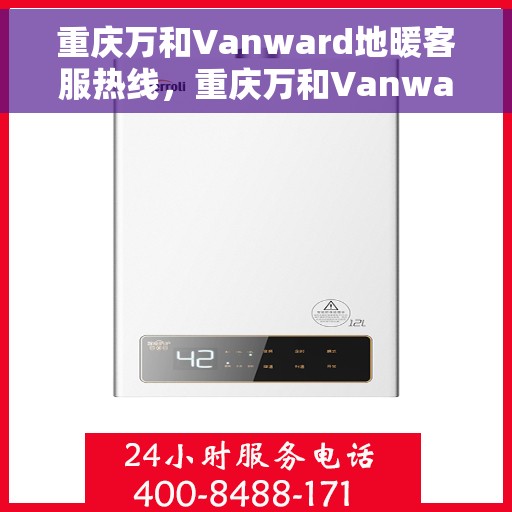 重庆万和Vanward地暖客服热线,重庆万和Vanward地暖客服热线,专业解答,温暖您的生活 重庆万和Vanward地暖客服热线,重庆万和Vanward地暖客服热线,专业解答,温暖您的生活