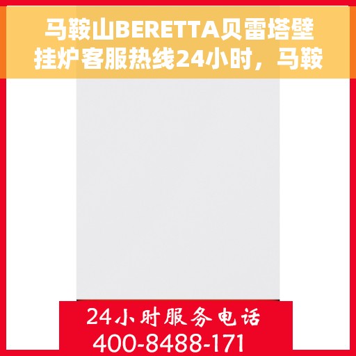 马鞍山BERETTA贝雷塔壁挂炉客服热线24小时，马鞍山贝雷塔壁挂炉全天候客服热线支持