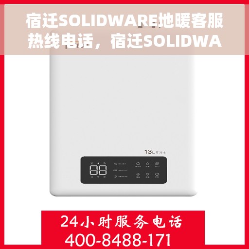 宿迁SOLIDWARE地暖客服热线电话,宿迁SOLIDWARE地暖客服热线电话公布,专业服务温暖您的家。 宿迁SOLIDWARE地暖客服热线电话,宿迁SOLIDWARE地暖客服热线电话公布,专业服务温暖您的家。