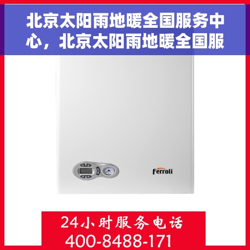 北京太阳雨地暖全国服务中心,北京太阳雨地暖全国服务支持中心,专业品质,温暖您的生活 北京太阳雨地暖全国服务中心,北京太阳雨地暖全国服务支持中心,专业品质,温暖您的生活