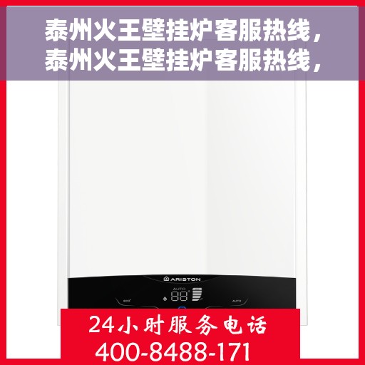 泰州火王壁挂炉客服热线，泰州火王壁挂炉客服热线，专业解答，贴心服务