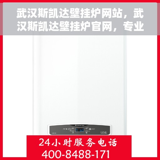 武汉斯凯达壁挂炉网站，武汉斯凯达壁挂炉官网，专业提供温暖解决方案