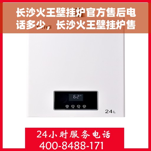 长沙火王壁挂炉官方售后电话多少，长沙火王壁挂炉售后服务电话公布