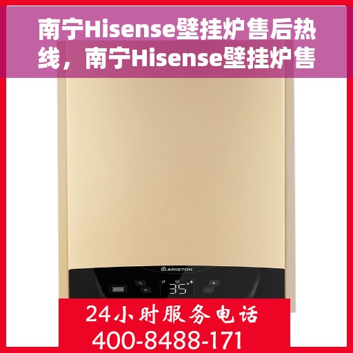 南宁Hisense壁挂炉售后热线，南宁Hisense壁挂炉售后服务热线，专业解决您的壁挂炉问题。
