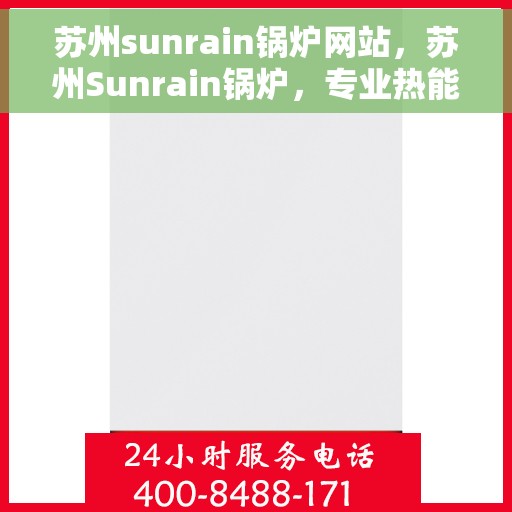 苏州sunrain锅炉网站，苏州Sunrain锅炉，专业热能解决方案提供者