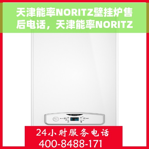 天津能率NORITZ壁挂炉售后电话，天津能率NORITZ壁挂炉售后服务热线及电话全攻略