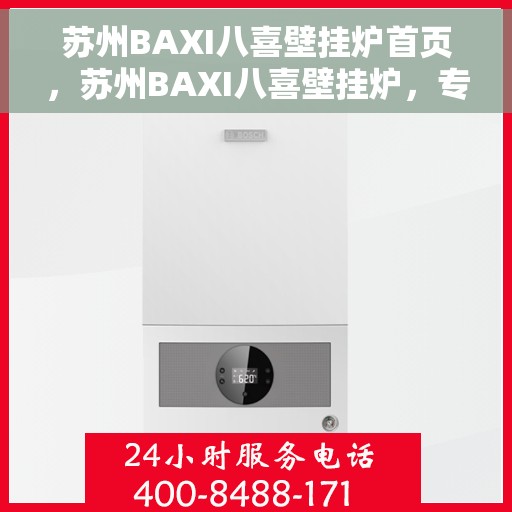 苏州BAXI八喜壁挂炉首页，苏州BAXI八喜壁挂炉，专业品质，温暖首选