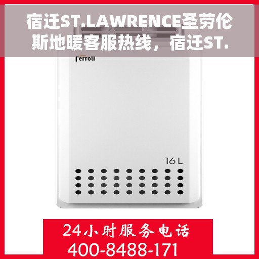 宿迁ST.LAWRENCE圣劳伦斯地暖客服热线,宿迁ST.LAWRENCE圣劳伦斯地暖客服热线详解,专业解答,贴心服务 宿迁ST.LAWRENCE圣劳伦斯地暖客服热线,宿迁ST.LAWRENCE圣劳伦斯地暖客服热线详解,专业解答,贴心服务