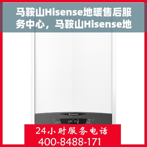 马鞍山Hisense地暖售后服务中心,马鞍山Hisense地暖售后服务中心,专业维修,温暖您的家 马鞍山Hisense地暖售后服务中心,马鞍山Hisense地暖售后服务中心,专业维修,温暖您的家