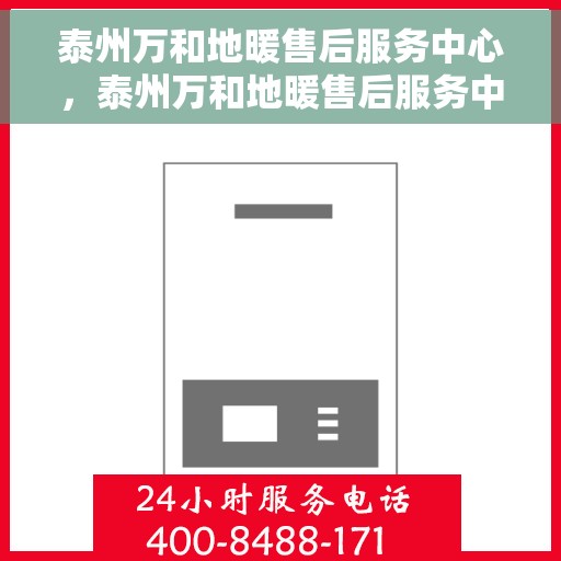 泰州万和地暖售后服务中心,泰州万和地暖售后服务中心,专业维修,温暖您的生活 泰州万和地暖售后服务中心,泰州万和地暖售后服务中心,专业维修,温暖您的生活