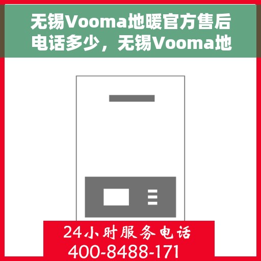 无锡Vooma地暖官方售后电话多少,无锡Vooma地暖官方售后联系电话公布 无锡Vooma地暖官方售后电话多少,无锡Vooma地暖官方售后联系电话公布