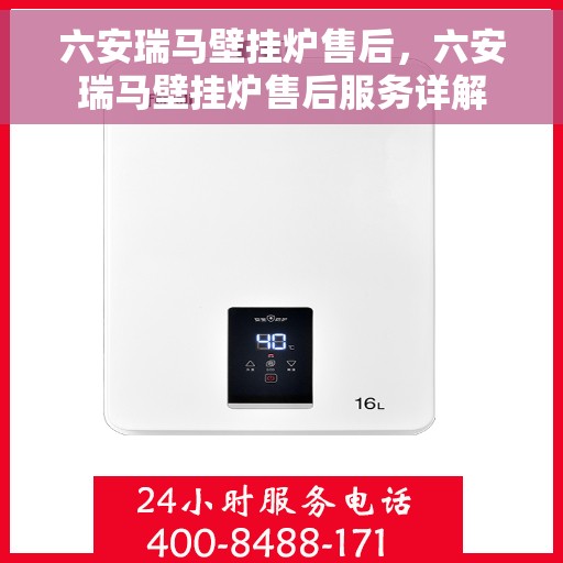 六安瑞马壁挂炉售后,六安瑞马壁挂炉售后服务详解 六安瑞马壁挂炉售后,六安瑞马壁挂炉售后服务详解