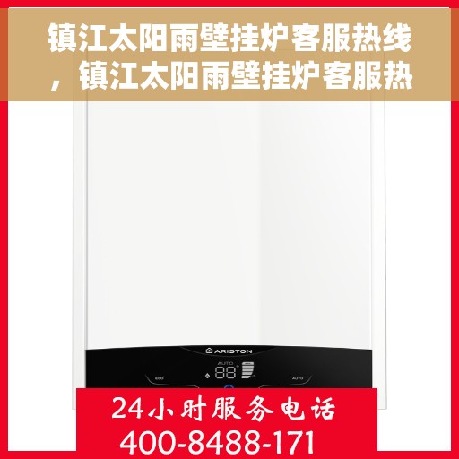 镇江太阳雨壁挂炉客服热线,镇江太阳雨壁挂炉客服热线,专业解答,温暖您的生活 镇江太阳雨壁挂炉客服热线,镇江太阳雨壁挂炉客服热线,专业解答,温暖您的生活