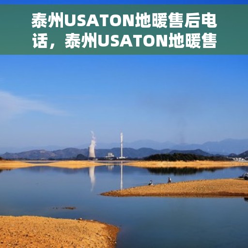 泰州USATON地暖售后电话,泰州USATON地暖售后服务热线电话号码 泰州USATON地暖售后电话,泰州USATON地暖售后服务热线电话号码