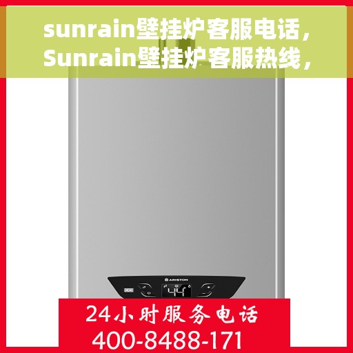 sunrain壁挂炉客服电话，Sunrain壁挂炉客服热线，专业解答，温馨服务