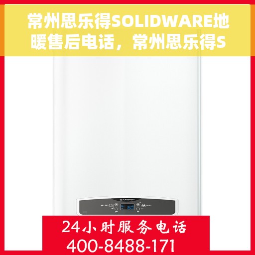 常州思乐得SOLIDWARE地暖售后电话,常州思乐得SOLIDWARE地暖售后服务热线电话 常州思乐得SOLIDWARE地暖售后电话,常州思乐得SOLIDWARE地暖售后服务热线电话