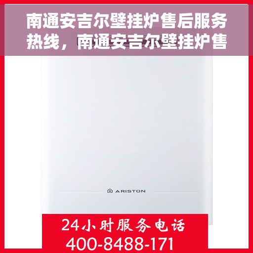 南通安吉尔壁挂炉售后服务热线，南通安吉尔壁挂炉售后服务热线，专业团队为您提供贴心服务