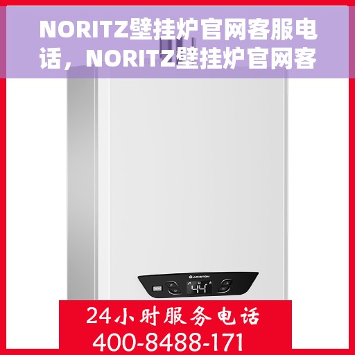 NORITZ壁挂炉官网客服电话，NORITZ壁挂炉官网客服热线，专业解答，温馨服务