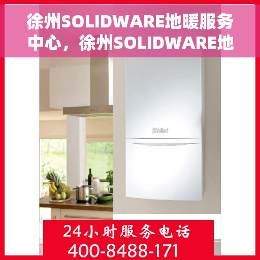 徐州SOLIDWARE地暖服务中心,徐州SOLIDWARE地暖专业服务中心,温暖生活的守护者 徐州SOLIDWARE地暖服务中心,徐州SOLIDWARE地暖专业服务中心,温暖生活的守护者