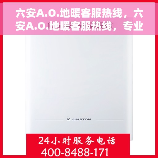 六安A.O.地暖客服热线,六安A.O.地暖客服热线,专业解答,温暖您的生活 六安A.O.地暖客服热线,六安A.O.地暖客服热线,专业解答,温暖您的生活