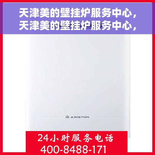 天津美的壁挂炉服务中心，天津美的壁挂炉服务中心，专业维修与优质服务并重