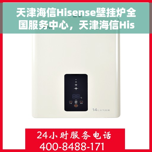 天津海信Hisense壁挂炉全国服务中心,天津海信Hisense壁挂炉全国服务中心,专业维修与一站式服务体验 天津海信Hisense壁挂炉全国服务中心,天津海信Hisense壁挂炉全国服务中心,专业维修与一站式服务体验