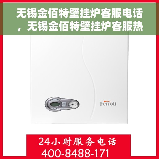 无锡金佰特壁挂炉客服电话，无锡金佰特壁挂炉客服热线及咨询专线