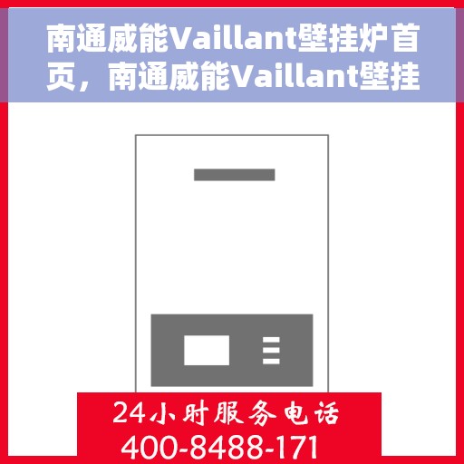 南通威能Vaillant壁挂炉首页，南通威能Vaillant壁挂炉官方首页介绍
